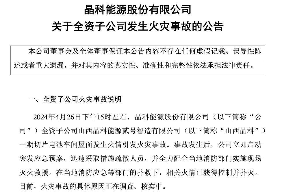 k8凯发国国际入口|晶科能源回应子公司火灾：无人员伤亡厂房、存货、设备受损